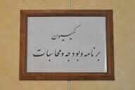 دعوت کمیسیون بودجه از مسوولین برای ارائه توضیح درباره نحوه تصمیم‌گیری در مورد اصلاح قیمت بنزین