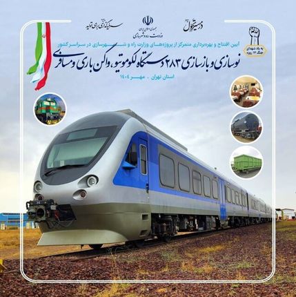 افتتاح ۱۷ پروژه ریلی به ارزش ۹۰۰۰ میلیارد تومان با حضور ویدئوکنفرانسی رئیس جمهور
