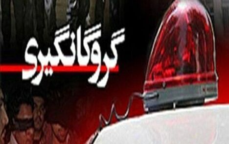 رها سازی جوان ۲۴ ساله بعد ۴۰ روز اسارت گروگانگیرها