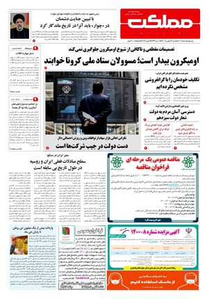 روزنامه مملکت/ ۲۴ بهمن ۱۴۰۰