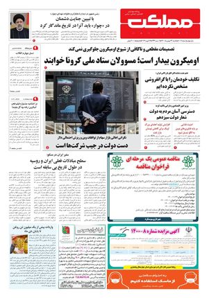 روزنامه مملکت/ ۲۴ بهمن ۱۴۰۰