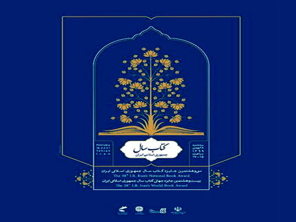 نامزدهای گروه «ادبیات» کتاب سال معرفی شدند