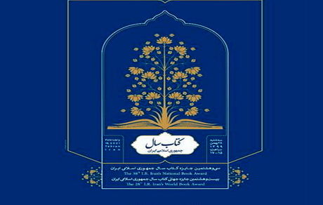 نامزدهای گروه «ادبیات» کتاب سال معرفی شدند