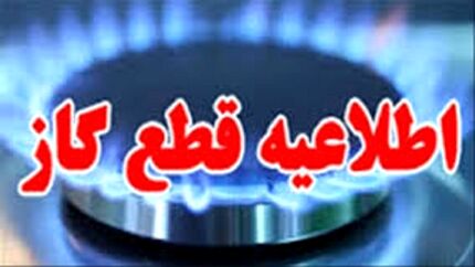 اطلاعیه قطع گاز در برخی مناطق اصفهان