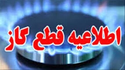 اطلاعیه قطع گاز در برخی مناطق اصفهان