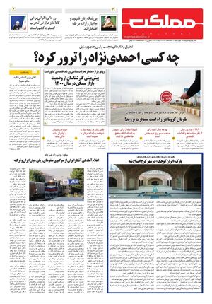 روزنامه مملکت/ ۲۰ اسفند ۹۹