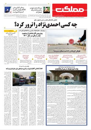 روزنامه مملکت/ ۲۰ اسفند ۹۹