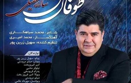 آهنگ جدید سالار عقیلی منتشر شد