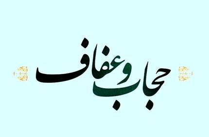 ابلاغ قانون عفاف و حجاب از شنبه هفته آینده