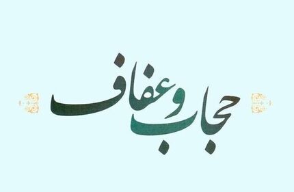 ابلاغ قانون عفاف و حجاب از شنبه هفته آینده