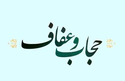 ابلاغ قانون عفاف و حجاب از شنبه هفته آینده