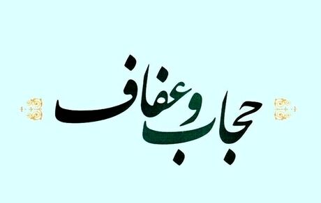 ابلاغ قانون عفاف و حجاب از شنبه هفته آینده
