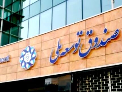 شرط‌های دریافت تسهیلات از صندوق توسعه ملی مشخص شد