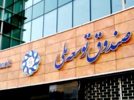 شرط‌های دریافت تسهیلات از صندوق توسعه ملی مشخص شد