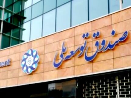 شرط‌های دریافت تسهیلات از صندوق توسعه ملی مشخص شد