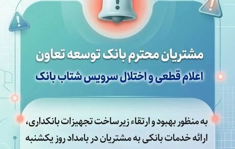 اعلام قطعی موقت سرویس شتاب بانک توسعه تعاون