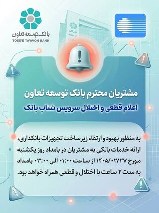 اعلام قطعی موقت سرویس شتاب بانک توسعه تعاون