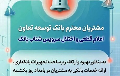 اعلام قطعی موقت سرویس شتاب بانک توسعه تعاون