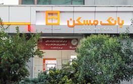 شعب فعال بانک مسکن در روز پنج شنبه ۲۶ شهریور ماه اعلام شد
