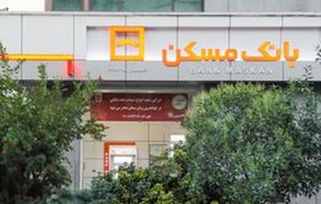 شعب فعال بانک مسکن در روز پنج شنبه ۲۶ شهریور ماه اعلام شد
