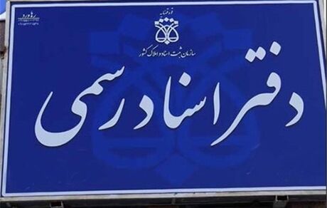 واکنش کانون سردفتران به رای دیوان عدالت درباره الزامی نبودن تنظیم سند خودرو در دفتر اسناد