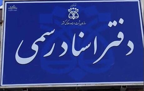 واکنش کانون سردفتران به رای دیوان عدالت درباره الزامی نبودن تنظیم سند خودرو در دفتر اسناد