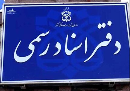 واکنش کانون سردفتران به رای دیوان عدالت درباره الزامی نبودن تنظیم سند خودرو در دفتر اسناد