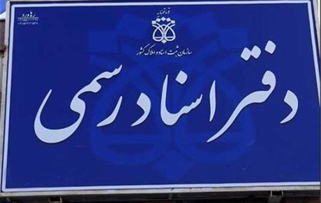 واکنش کانون سردفتران به رای دیوان عدالت درباره الزامی نبودن تنظیم سند خودرو در دفتر اسناد
