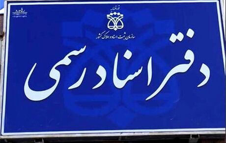 واکنش کانون سردفتران به رای دیوان عدالت درباره الزامی نبودن تنظیم سند خودرو در دفتر اسناد