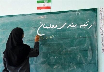 یک مسئول آموزش و پرورش برکنار شد / دلیل: مشروط کردن رتبه‌بندی به راهپیمایی ۲۲ بهمن