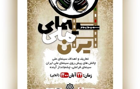 سمپوزیومی علمی با عنوان «سینمای ملی»