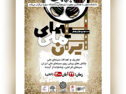 سمپوزیومی علمی با عنوان «سینمای ملی»