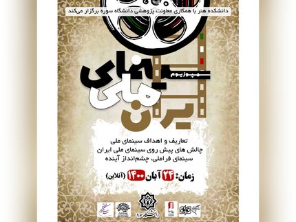 سمپوزیومی علمی با عنوان «سینمای ملی»