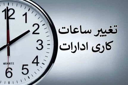 ساعات کاری در اردبیل تغییر کرد