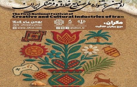 اعلام اسامی برگزیدگان اولین جشنواره ملی صنایع خلاق و فرهنگی ایران