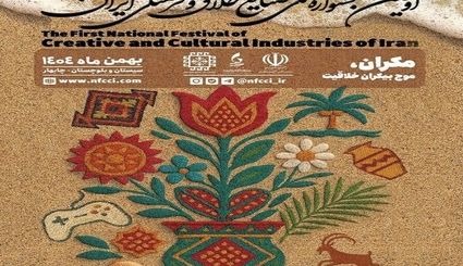 اعلام اسامی برگزیدگان اولین جشنواره ملی صنایع خلاق و فرهنگی ایران