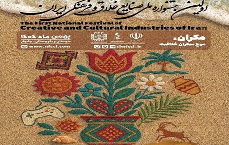 اعلام اسامی برگزیدگان اولین جشنواره ملی صنایع خلاق و فرهنگی ایران