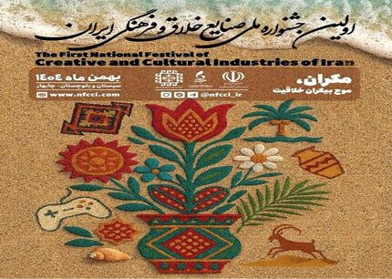 اعلام اسامی برگزیدگان اولین جشنواره ملی صنایع خلاق و فرهنگی ایران