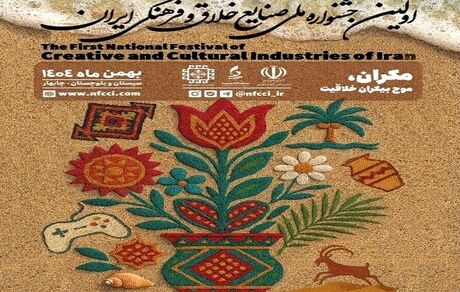 اعلام اسامی برگزیدگان اولین جشنواره ملی صنایع خلاق و فرهنگی ایران
