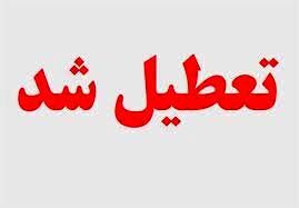 فردا اردبیل تعطیل است