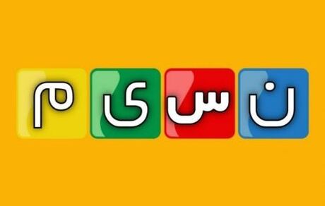 مدیر شبکه نسیم بدلیل پخش تصاویر نامتعارف تعلیق شد