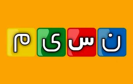 مدیر شبکه نسیم بدلیل پخش تصاویر نامتعارف تعلیق شد
