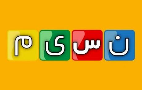 مدیر شبکه نسیم بدلیل پخش تصاویر نامتعارف تعلیق شد