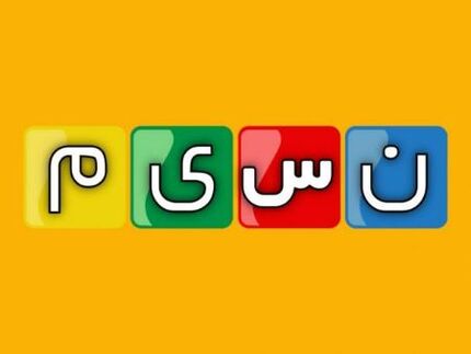 مدیر شبکه نسیم بدلیل پخش تصاویر نامتعارف تعلیق شد