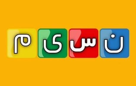 مدیر شبکه نسیم بدلیل پخش تصاویر نامتعارف تعلیق شد