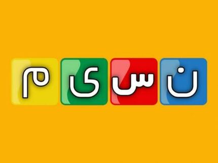 مدیر شبکه نسیم بدلیل پخش تصاویر نامتعارف تعلیق شد