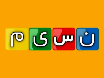 مدیر شبکه نسیم بدلیل پخش تصاویر نامتعارف تعلیق شد