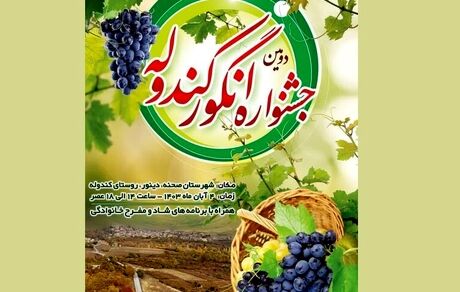 دومین جشنواره انگور کندوله در شهرستان صحنه برگزار می‌شود