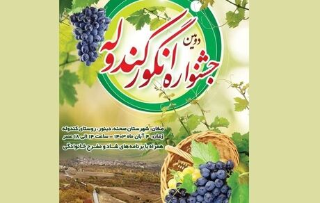 دومین جشنواره انگور کندوله در شهرستان صحنه برگزار می‌شود