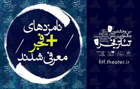 الناز حبیبی و نوید محمدزاده در میان نامزدهای «آثار صحنه‌ای» جشنواره تئاتر فجر